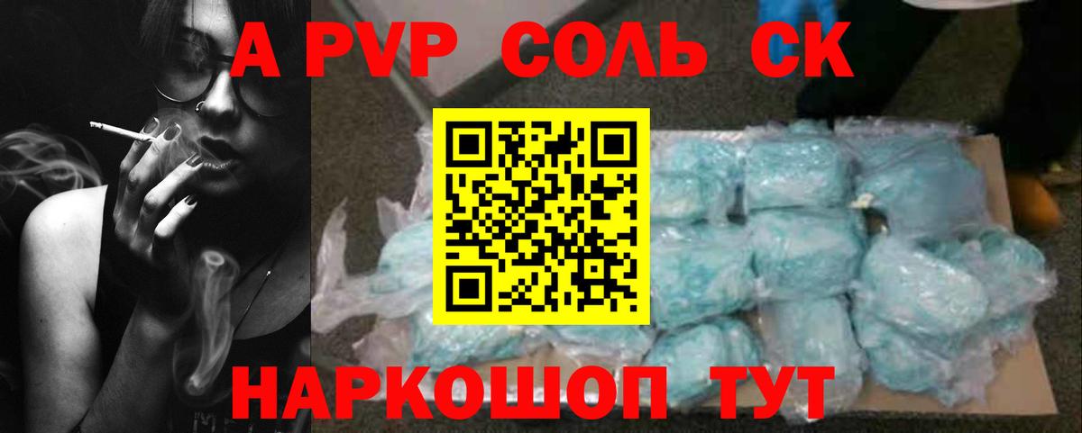 A-PVP Соль Зерноград