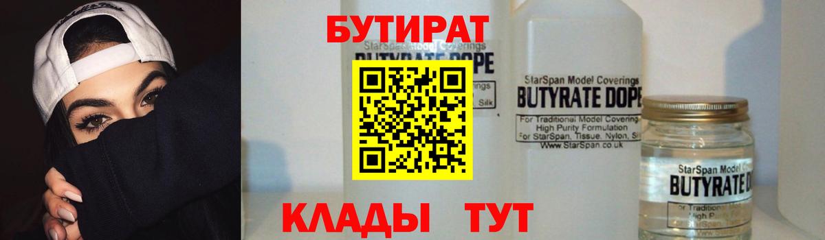 БУТИРАТ Butirat Зерноград