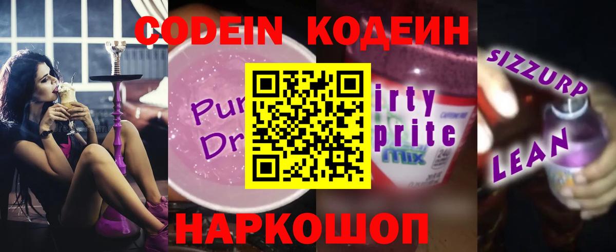 Кодеин Purple Drank  Кодеиновый сироп Lean напиток Lean (лин)  Вход с VPN  Зерноград 